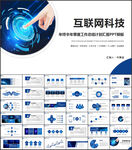 蓝色互联网科技信息化建设PPT