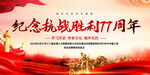 抗战胜利77 周年