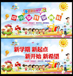 新学期 新开始 新梦想
