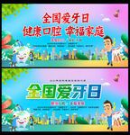 全国爱牙日