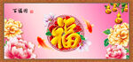 百福图