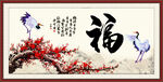 百福图