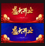 盛大开业