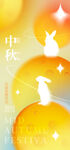 中秋海报