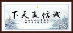 诚信赢天下