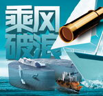 乘风破浪