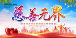 慈善无界
