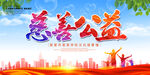 慈善公益