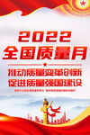 2022全国质量月海报