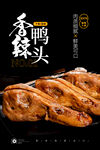 香辣鸭头