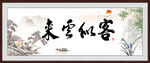 客似云来