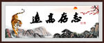 志存高远