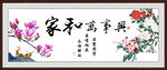 家和万事兴
