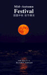 中秋海报