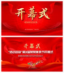 开幕式