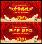 开学典礼