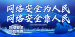 2022网络安全宣传周