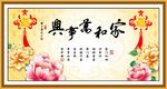 家和万事兴