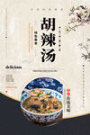 胡辣汤海报
