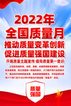 全国质量月