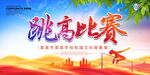 跳高比赛