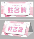 卡通校园新生姓名牌桌牌