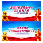 反腐败斗争