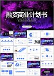 商务办公融资商业计划书ppt