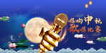 中秋节海报中秋活动海报