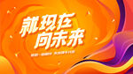 就现在向未来年会会议背景