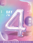 立体2天倒计时海报