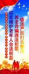 打击整治养老诈骗宣传展板   
