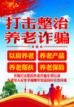 打击整治养老诈骗  
