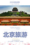 北京旅游