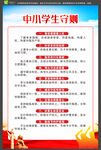 中小学守则