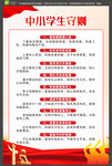 中小学生守则