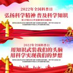 2022年全国科普日