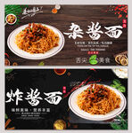 杂酱面