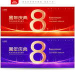 8周年庆