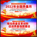2022年全国质量月
