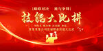 技能比武