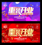 重装开业