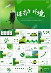 绿色环保保护环境工作总结ppt