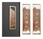 中式门牌