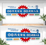 职业教育校园文化墙
