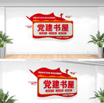 党建书屋文化墙