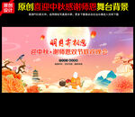 中秋节舞台背景