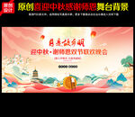 中秋节文艺晚会背景