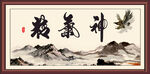 精气神