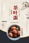 茶叶蛋海报
